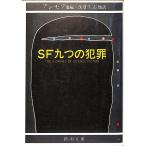 SF 9 .. преступление | Asimov др. = сборник |.... др. = перевод 