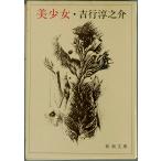  прекрасный девушка | Yoshiyuki Junnosuke = работа 