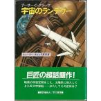  космос. Ran tevu-| Arthur *C* Clarke = работа | Minamiyama Hiroshi = перевод 