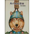  лошадь. шея способ . запись | Tsutsui Yasutaka = работа 