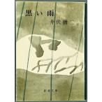  чёрный . дождь | Ibuse Masuji = работа 