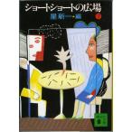  Short Short. площадь 7| Hoshi Shin'ichi = сборник 