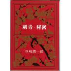  татуировка * секрет | Tanizaki Jun'ichiro = работа 