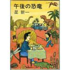  после полудня. динозавр | Hoshi Shin'ichi = работа 