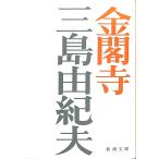  золотой . храм | Mishima Yukio = работа 