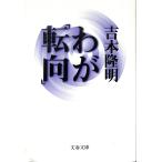 wa.[ вращение направление ]| Yoshimoto Takaaki = работа 