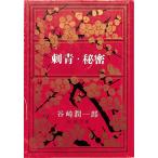  татуировка * секрет | Tanizaki Jun'ichiro = работа 