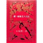  ключ *... человек дневник | Tanizaki Jun'ichiro = работа 