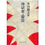  земля . менять *..| Akutagawa Ryunosuke = работа 