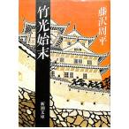  бамбук свет . конец | Fujisawa Shuhei = работа 