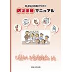 自主防災活動のための 防災訓練マニュアル