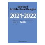 建築雑誌増刊　作品選集2021-2022