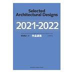 建築雑誌　増刊　作品選集　2021-2022