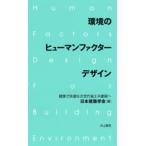 環境のヒューマンファクターデザイン — 健康で快適な次世代省エネ建築へ