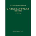 公共建築改修工事標準仕様書（建築工事編）令和４年版