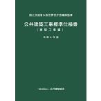 公共建築工事標準仕様書（建築工事編）令和４年版