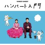 ハンバート　ハンバート／ハンバート入門（ＣＤ）