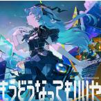 星街すいせい／もうどうなってもいいや（完全生産限定盤Ａ・ＣＤ＋ガンプラ）