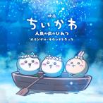 「映画ちいかわ 人魚の島のひみつ」オリジナル・サウンドトラック（ＣＤ）