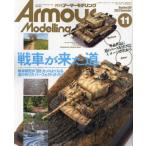 Ａｒｍｏｕｒ　Ｍｏｄｅｌｌｉｎｇ　２０２３年１１月号の買取情報