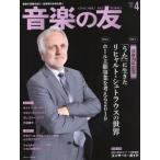 音楽の友　２０１９年４月号