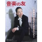音楽の友　２０２３年７月号