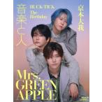 音楽と人　２０２５年８月号