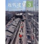 近代建築　２０２１年３月号