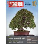 月刊近代盆栽　２０２４年１０月号