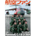 航空ファン　２０２５年５月号