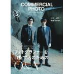 コマーシャルフォト　２０２５年５月号