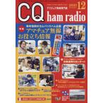 CQ ветчина радио 2023 год 12 месяц номер 
