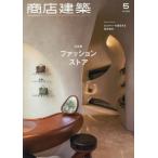 商店建築　２０２５年５月号