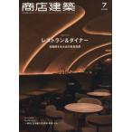 商店建築　２０２５年７月号