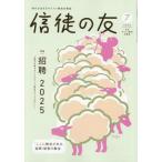 信徒の友　２０２５年７月号