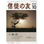 信徒の友　２０２３年１０月号
