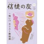 信徒の友　２０２４年１１月号