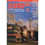  железная дорога модель хобби 2024 год 2 месяц номер 