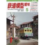 鉄道模型趣味　２０２４年５月号