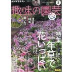ＮＨＫ　趣味の園芸　２０２４年３月号