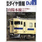  Tetsudo Daiya Joho 2024 год 3 месяц номер 