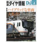  Tetsudo Daiya Joho 2024 год 4 месяц номер 