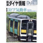  Tetsudo Daiya Joho 2024 год 10 месяц номер 