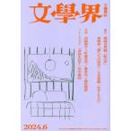 文学界　２０２４年６月号