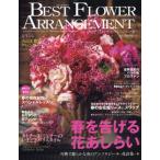 ベストフラワーアレンジメント　２０１９年４月号