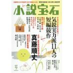 小説宝石　２０１９年９月号
