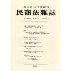 ショッピング09月号 民商法雑誌　２０２５年１０月号