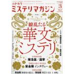 ミステリマガジン　２０２４年３月号