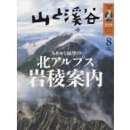 山と渓谷　２０２４年８月号