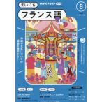 NHK радио Каждый день французский язык 2024 год 8 месяц номер 